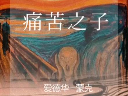 将痛苦和焦虑表现得淋漓尽致的“痛苦之子”:爱德华.蒙克#艺术 #萌知计划