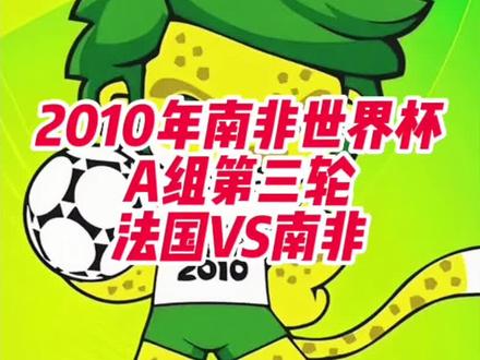 A组 第3轮 法国1:2南非
上届亚军法国队折戟小组赛,南非队成为史上第一支没有小组出线的东道主#南非世界杯#法国#足球 #唯有足球不可辜负#红牌