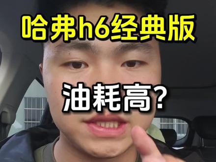 让我看看你们的油耗有多少比我低的#油耗 #哈弗h6 #哈弗h6用车技巧 #大学生 #开h6的小林
