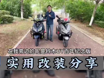 花费1000左右,星空蓝&蚕丝灰,两款百年纪念版的改装分享#uy125百年纪念版