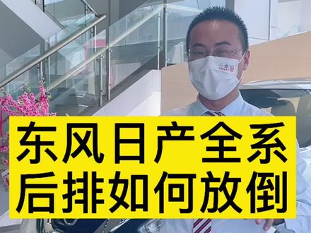 #全新一代奇骏一试见高下 东风日产全系后排座椅如何放倒?#抖音汽车 #汽车知识