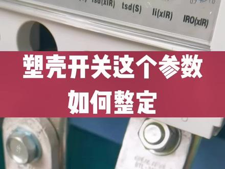 电流保护怎么用,塑壳断路器如何整定电流,过流速断#电工知识 #高低压成套设备 #电力工程 #北江电气课堂
