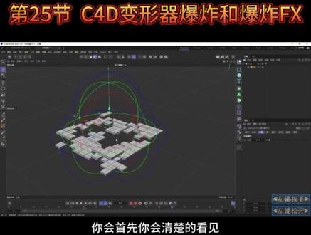 C4D2023全套基础教程来了,第25节,C4D变形器爆炸和爆炸FX,从0起飞
#影视后期 #c4d #动画制作 #教程 #动画 @抖音小助手