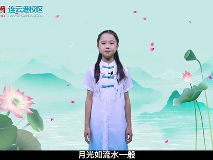 孔望山小学五(2)班🎀刘茗月🎀同学带来朱自清先生的散文朗诵《荷塘月色》#连云港蓝话筒#朗诵 #朱自清 #荷塘月色 #最美童声