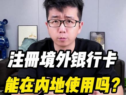 境外银行卡能在内地使用吗?香港银行账户实体卡片可以在内地取现、刷卡消费吗?#香港银行开户 #香港开户 #境外银行开户 #香港注册公司 #香港公司注册 #注册香港公司 #港卡 #港股 #美股 #打新 #visa #master #银联