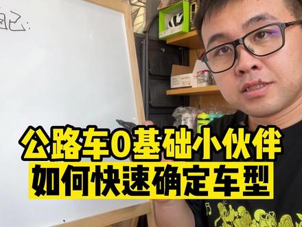 选公路车并不难,很多想骑公路车的小伙伴一开始就卡在不知道什么样的车适合自己,担心入坑选车选错了,其实选车没有那么难,当你知道了自行车/公路车的价格分布(置顶视频),那么第二步就是看好什么样的车型适合自己和当地的骑行环境,第三步就是如何跟店里快捷高效的了解什么车适合自己,其实选公路车没有那么难。#自行车 #公路车 #大邱严选
