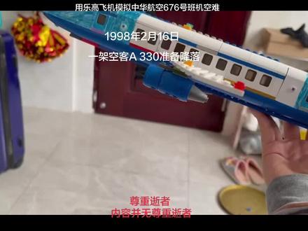 乐高飞机模拟真实发生的事故,中华航空676号班机空难 ,内容无尊重逝者 #乐高飞机坠毁 #中华航空676号班机#模拟空难