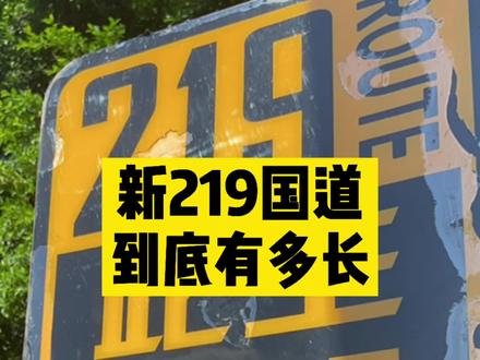 终于看到这块路牌了!其实他原本的位置在山海相连广场那里。#219国道 #自驾 #旅行推荐官 #vlog旅行记