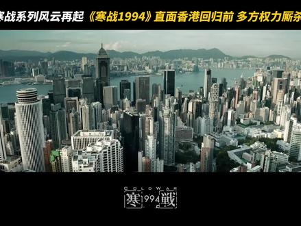 香港回归前夕的博弈!《寒战1994》官宣定档五一并发布定档预告。“寒战”系列十年回归,再续银幕传奇。
2017年,简奥伟(周润发 饰)与刘杰辉(古天乐 饰)得知李文彬(梁家辉 饰)失踪,随即重启尘封档案,将视线拉回至1994年,香港回归前夕的关键节点。
彼时英方施压、警队博弈、富商勾结,黑道纵横;多方势力盘根错节,黑白界限模糊难辨。警务处行动副处长蔡元棋(吴彦祖 饰)、O记署任总警司李文彬(刘俊谦 饰)也被卷入漩涡中心,在这场权力博弈里,究竟谁能掌控全局?两人又将做出怎样的抉择?
影片由梁乐民执导并担任编剧,#吴彦祖、刘俊谦、吴慷仁、谢君豪领衔主演,王丹妮、廖子妤、艾丹·吉伦、休·博纳维尔主演,#周润发特别演出,#郭富城特别演出,梁家辉友情演出,古天乐特别演出,将于5月1日全国上映,大银幕敬请期待。