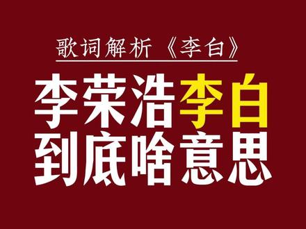 李荣浩的《李白》说的到底是啥意思? #李白 #李荣浩李白 #歌词解析 @DOU+上热门