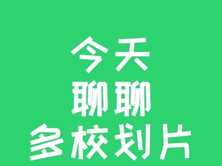 关于多校划片!#沈阳家长 #抖音热门小助手 #多校划片 #沈阳学区