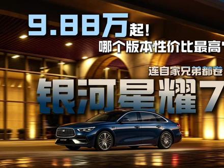 9.88万起,银河星耀7有什么优缺点?哪个版本性价比最高? #银河星耀7 #吉利银河 #选车指南