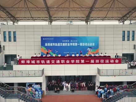 蚌埠城市轨道交通职业学院第一届运动会!合集