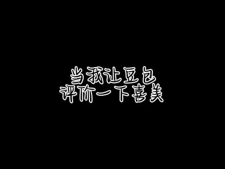 喜美关于豆包的评价#喜美