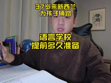 来新西兰留学需要提前多久准备 来新西兰读语言学校提前多久准备,需要注意什么。#出国留学 #vlog十亿流量扶持计划 #出国打工 #留学 #新西兰