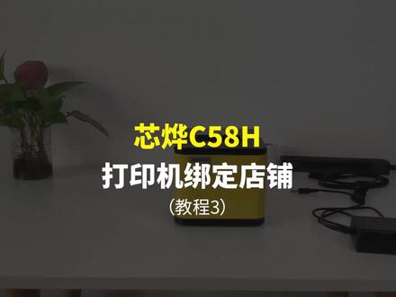 芯烨 #外卖自动接单打印机 使用教程#3