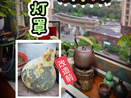 改造一颗老葫芦做一盏好看的吊灯,葫芦寓意福禄,配上灯光福星普照。#抖音宝藏生活家#手工人的奇思妙想#旧物改造#老葫芦#手工diy