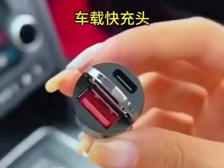 车载充电器超级快充迷你隐形充电头 #点烟器车载充电器 #车载充电器快充 #车载充电器推荐