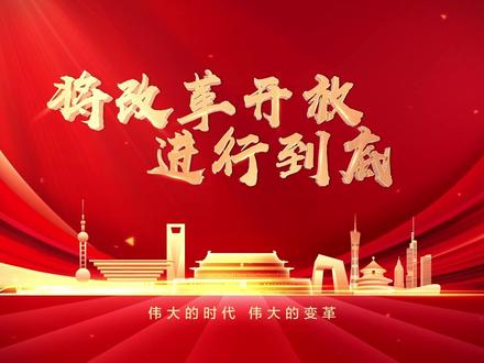 全面深化改革永远在路上