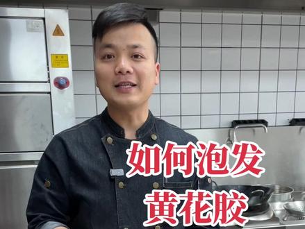 今天来分享一个如何泡发,黄花胶,花胶用途非常广泛,比如、炖汤,煲汤,牛奶煮花胶,鲍汁扣花胶等等……#抖音趣胃计划