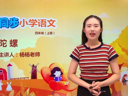 四年级上册人教版语文第六单元20.1陀螺#语文 #小学#大语文#赵老师语文大讲堂@抖音小助手