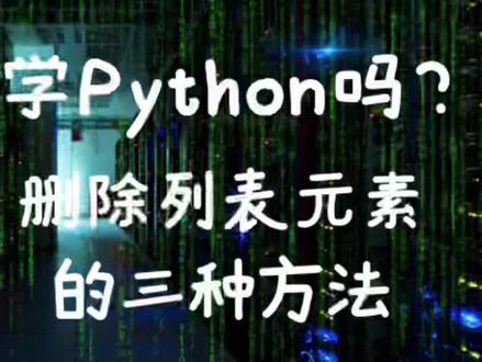#python #涨知识 #知识分享 #程序员 #学习 删除列表元素的三种方法