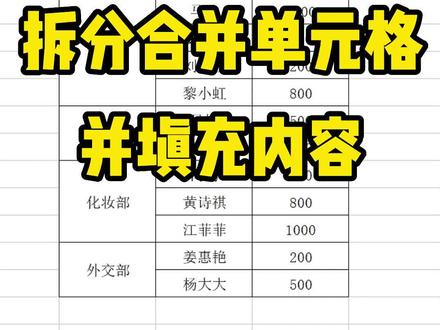 拆分合并单元格并填充内容#wps表格技巧 #开挂吧职场人