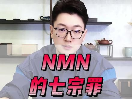 NMN7宗罪! #干货分享 #知识分享 #健康科普