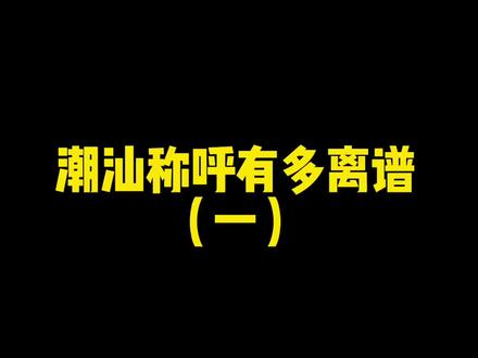 潮汕人居然管妈妈叫“姨”?!#创作灵感 #潮汕话挑战 #潮汕 #地方方言 #潮汕话
