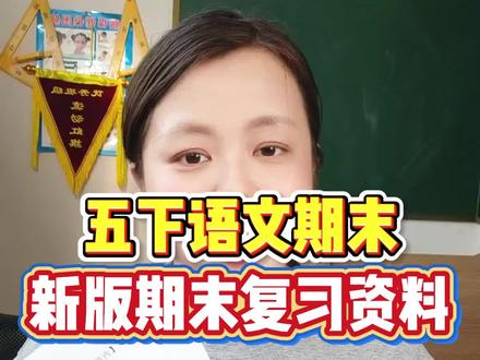 五年级下册语文期末新版复习资料