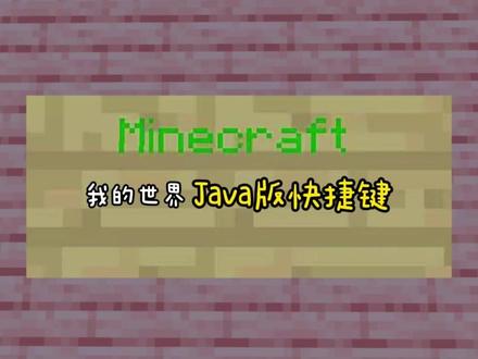 我当初世界 Java版快捷键 #我的世界 #快捷键
