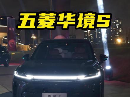 五菱华境S优缺点,价格决定一切! #华境S #五菱 #华为