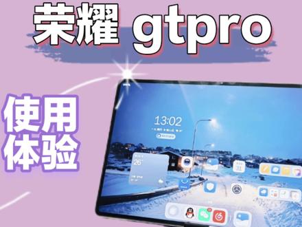 荣耀gtpro,平板推荐 #荣耀