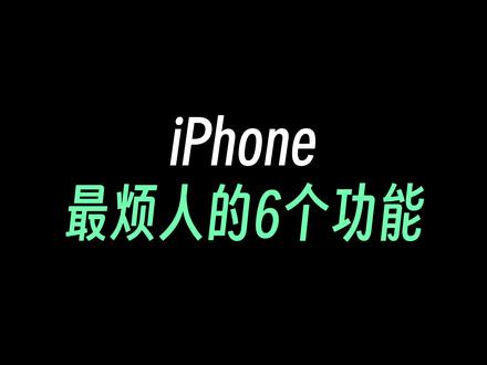 新iPhone一定要关闭的6个功能,让你的苹果手机更好用!#iphone #iphone小技巧 #数码科技 #iphone使用技巧 #苹果手机