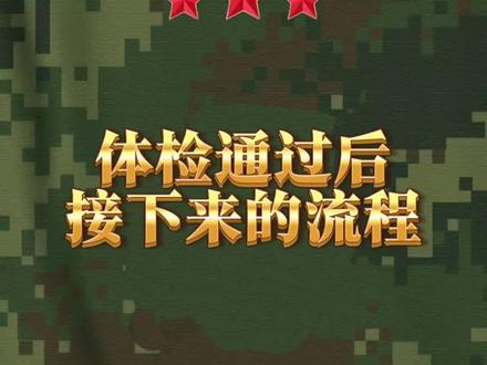 参军体检通过后,接下来要做些什么? #参军体检