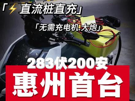 惠州首台286伏200安小牛FX,充电1小时轻松300公里8888¥就能整套拿下 #越达动力 #锂电池 #锂电池定制 #高压锂电池