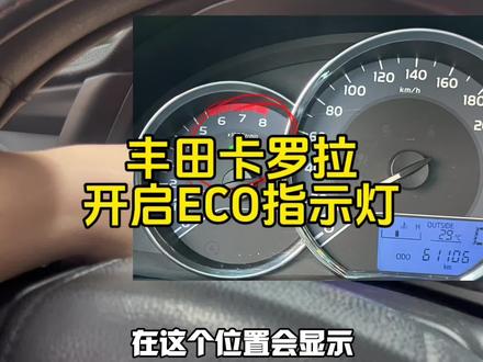 丰田卡罗拉开启/关闭ECO指示灯。#丰田 #卡罗拉 #车知识分享计划