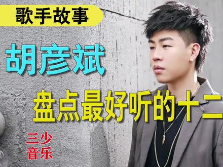 堪比周王陶林,内地R&B小天王:盘点胡彦斌最好听的12首歌