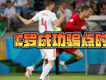 盘点跳水之王C罗的那些成功骗点时刻!为刷进球真是脸都不要了!
#C罗跳水 #C罗假摔 #C罗 #C罗名场面大赏 #跳水之王