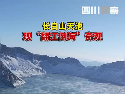 10月17日,#长白山天池现翻江倒海奇观 天池是火山湖,这种现象非常罕见。工作人员解释是水蒸气快速凝结在湖面形成
