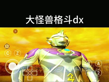 #大怪兽格斗dx (奥特曼篇)剧情:第二十二关