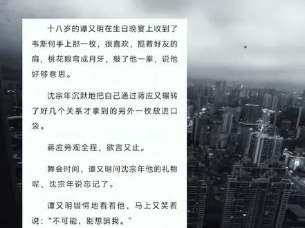 以后的生日都会有他在了 🥺
如果沈宗年没有发生意外,谭又明将永远不会知道 #小潭山没有天文台 #沈宗年谭又明 #谭又明 #沈宗年 #小说