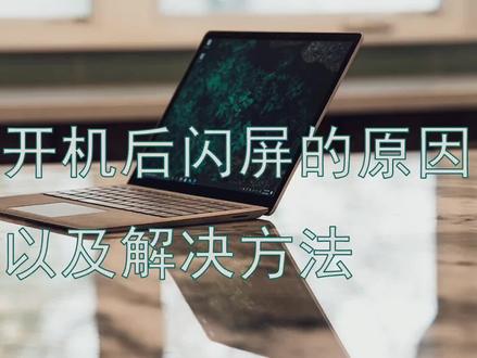 电脑开机后闪屏的原因及解决方法 #笔记本电脑 #电脑知识 #电脑技巧 #电脑 #贵阳电脑维修 #贵阳电脑组装 #电脑小技巧 #电脑配置推荐