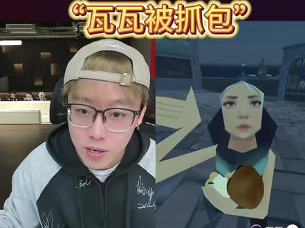 瓦瓦被当场抓包#瓦瓦#陈泽#直播录屏