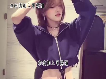 申请加入可露丽#赵露思#可露丽@赵露思