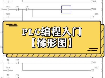 PLC编程入门之梯形图#plc编程 #plc培训 #plc学习 #plc教学 #梯形图