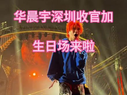 华晨宇收官加生日场他来啦#华晨宇火星演唱会 我是票务