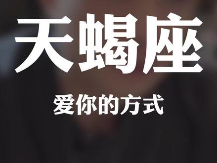 天蝎座爱你的方式 很认真 很用心 #天蝎座 #情感共鸣 #浪子杜少杰 #杜少杰的情感 #杜少杰天蝎座
