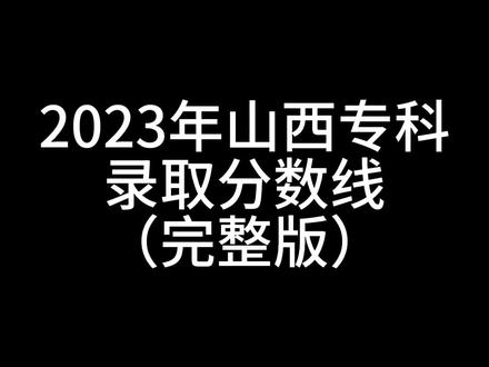 2023年山西专科录取分数线#山西高考 #山西 #2023年高考 #升学规划 #专科