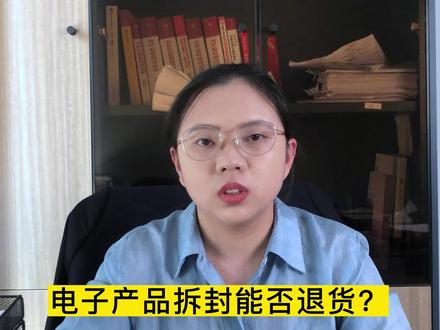 电子产品拆封能否退货?#法律常识 #退货 #热门 #听讼法律咨询